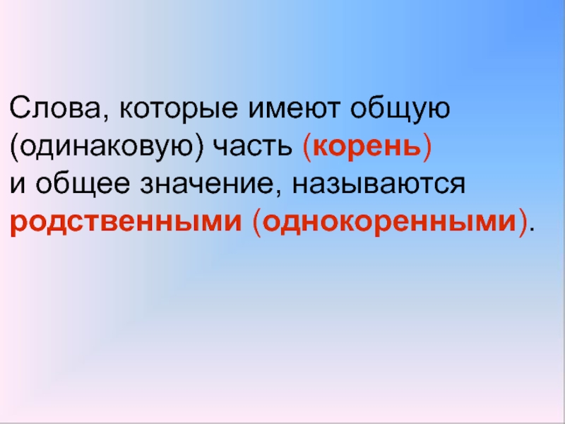 Что имеют общего. Родственными называются слова которые. Однокоренными называются. Однокоренными называются слова которые. Однокоренными словами называются слова которые имеют.