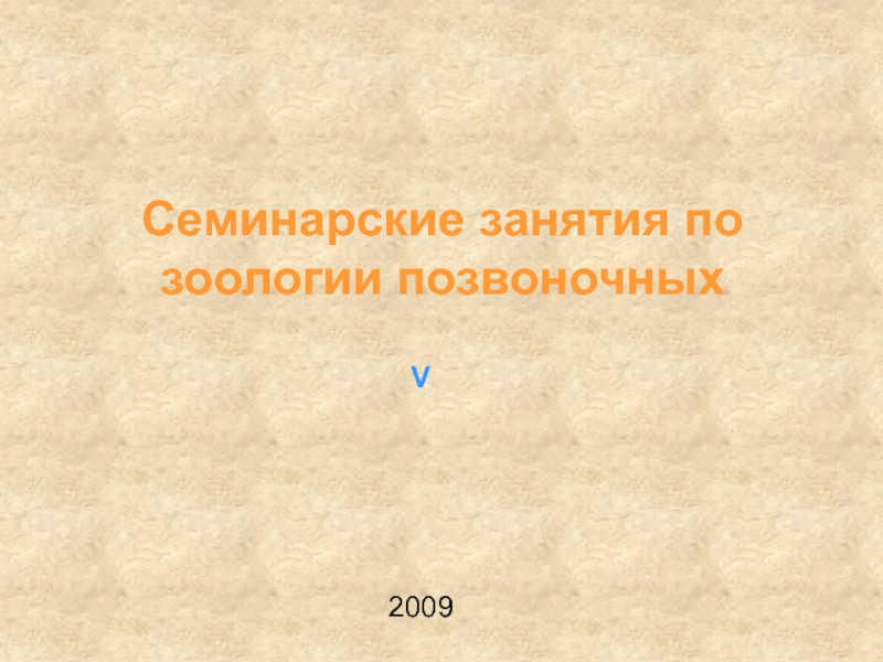 Семинарские занятия по зоологии позвоночных