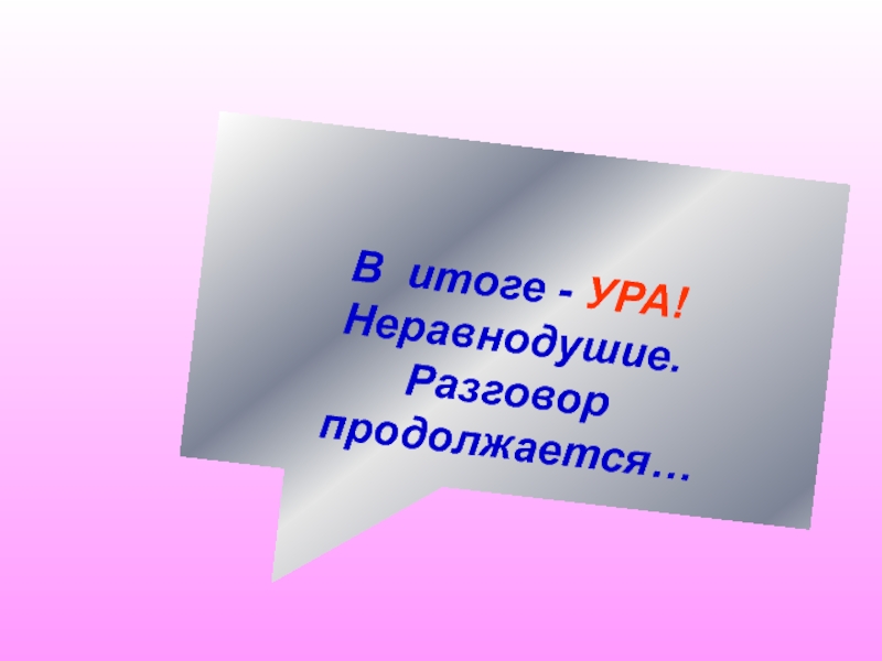 Часа три длилась беседа неторопливая. Неравнодушие это.