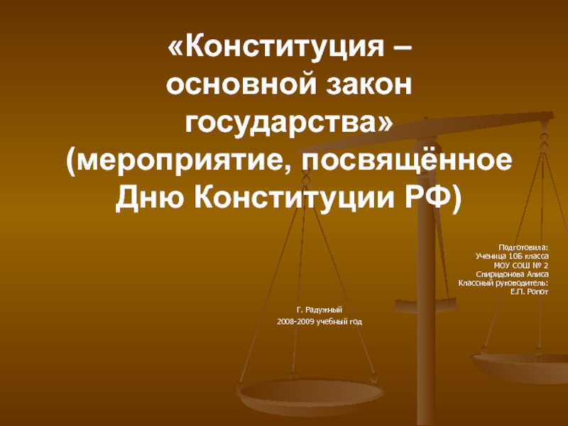 Конституция - основной закон государства (мероприятие, посвящённое Дню Конституции РФ)