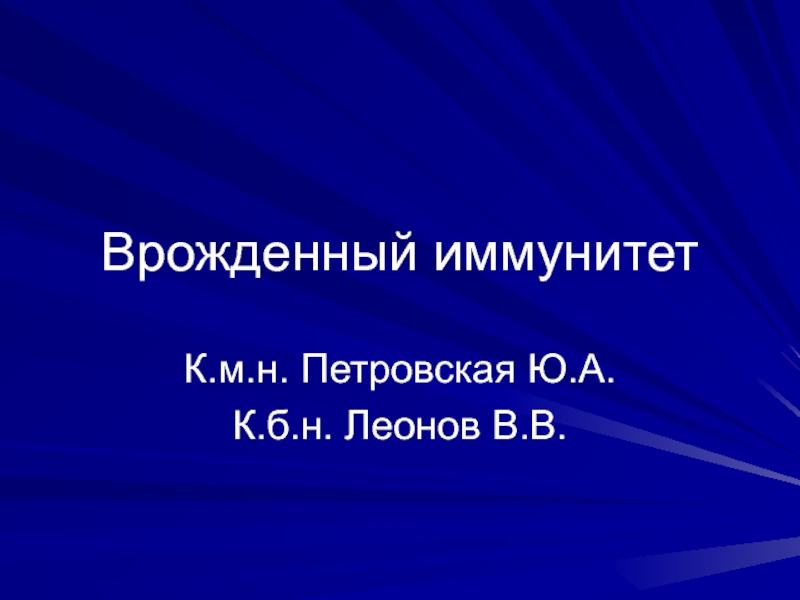 Презентация Врожденный иммунитет