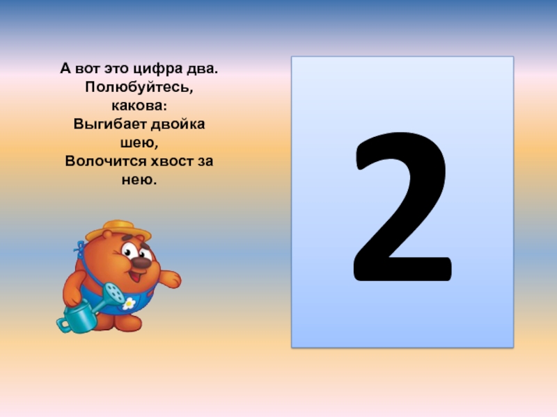 Знакомство С Цифрой 2 Презентация