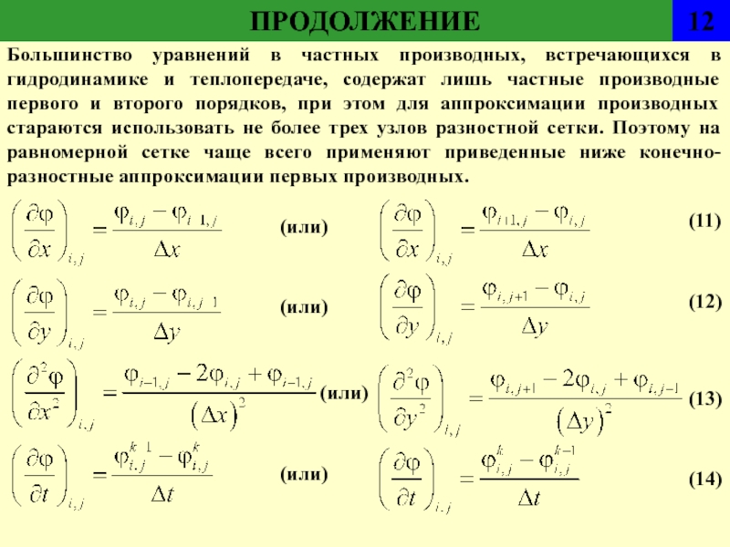 Уравнения в частных производных. Аппроксимация производной второго порядка формула. Частные производные первого порядка. Частные производные первого и второго порядка. Разностная аппроксимация второй производной.