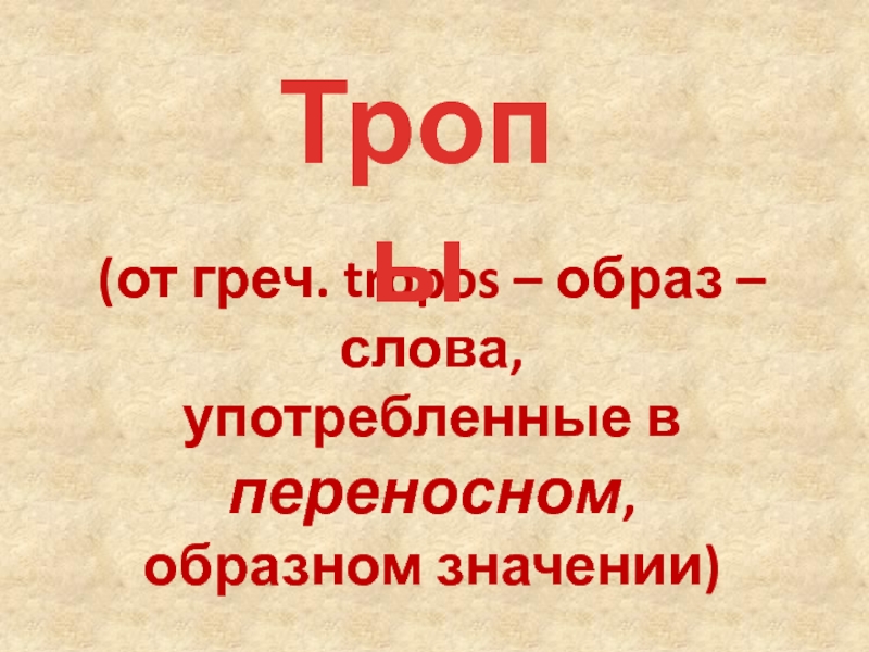 Главные образы слова. Слова в переносно-образных значениях.