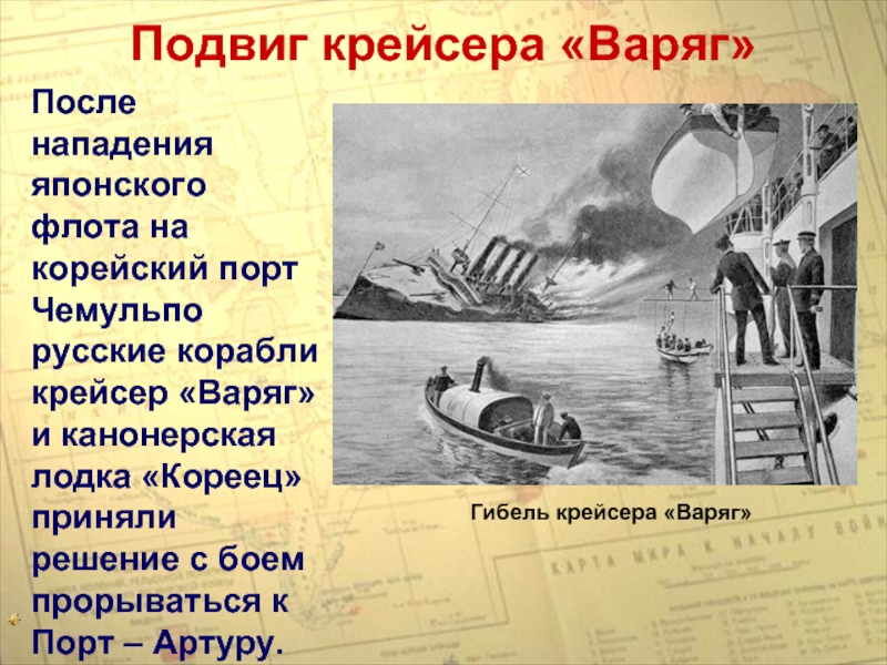 Нападение японцев в корейском порту. 9 Февраля 1904 подвиг крейсера Варяг.