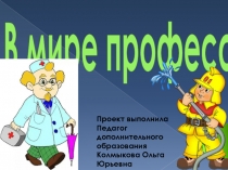 В мире профессий