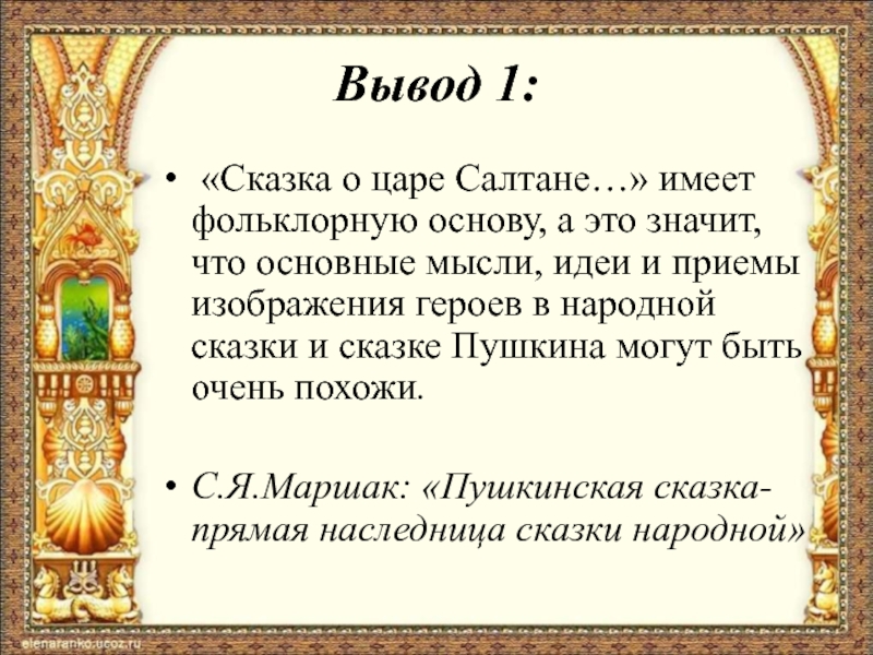 Главная мысль сказки. Вывод сказки. Заключение сказки. Вывод сказки о царе Салтане. Вывод о сказках Пушкина.