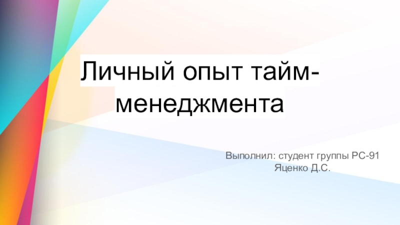 Личный опыт тайм-менеджмента