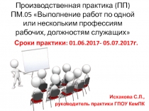 Производственная практика (ПП) ПМ.05 Выполнение работ по одной или нескольким