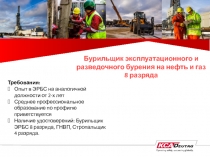 Бурильщик эксплуатационного и разведочного бурения на нефть и газ 8
