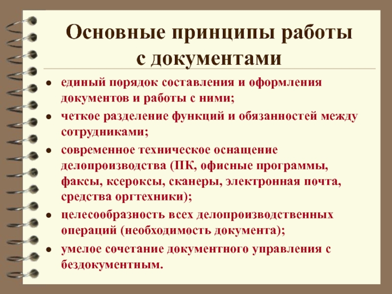 Оформить документы на работу. Порядок работы с документами в организации. Организация работы с документацией. Порядок в документах на работе. Основные правила работы с документами.