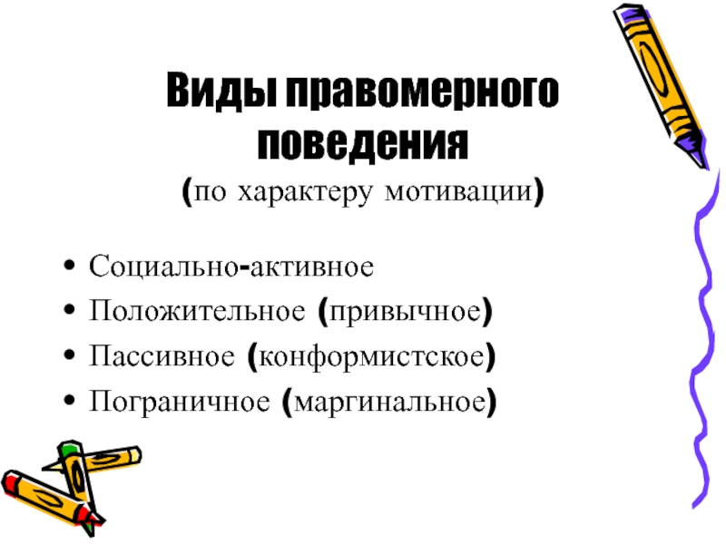 Виды правомерного поведения пассивное