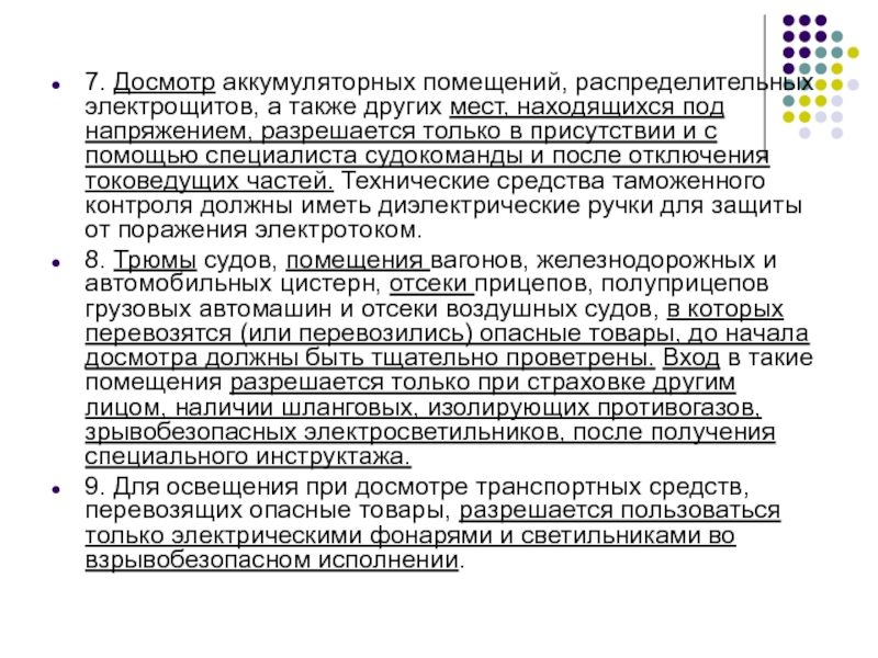 7. Досмотр аккумуляторных помещений, распределительных электрощитов, а также других мест, находящихся под напряжением, разрешается только в присутствии