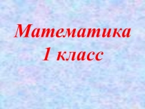 Математика 1класс.