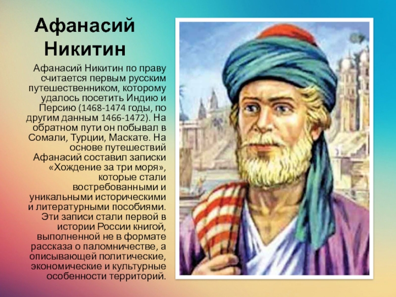 Перемещение имен. Афанасий Никитин 1468-1474. Афанасий Никитин Африка. Афанасий Никитин в Ормузе. Афанасий Никитин 15 век Индия.