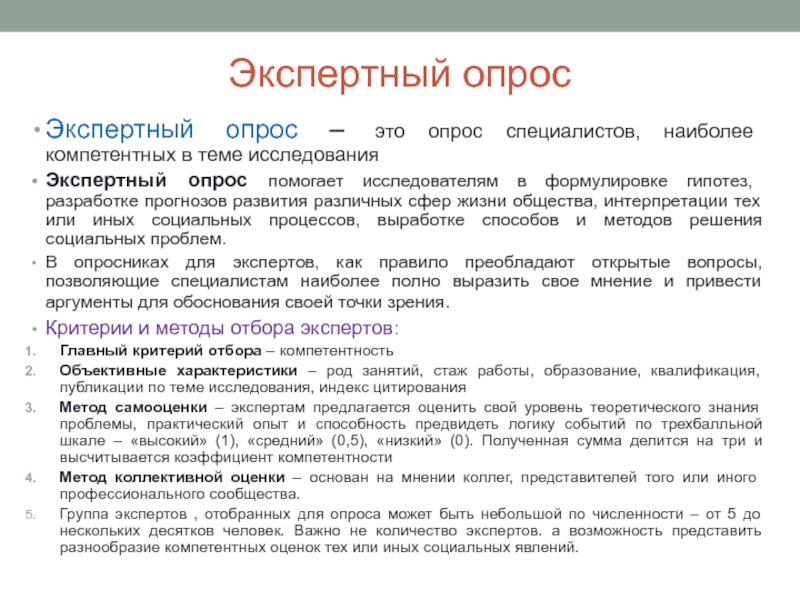 Экспертный опросЭкспертный опрос – это опрос специалистов, наиболее компетентных в теме исследованияЭкспертный опрос помогает исследователям в формулировке