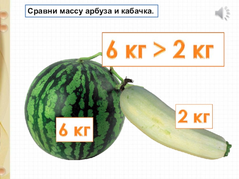 Первый арбуз весит 6 кг. Средний вес арбуза. Кабачки, вес. Сколько весит Арбуз в среднем. Сравнение массы арбуза и тыквы.