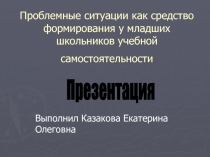 Проблемные ситуации как средство формирования у младших школьников учебной самостоятельности 