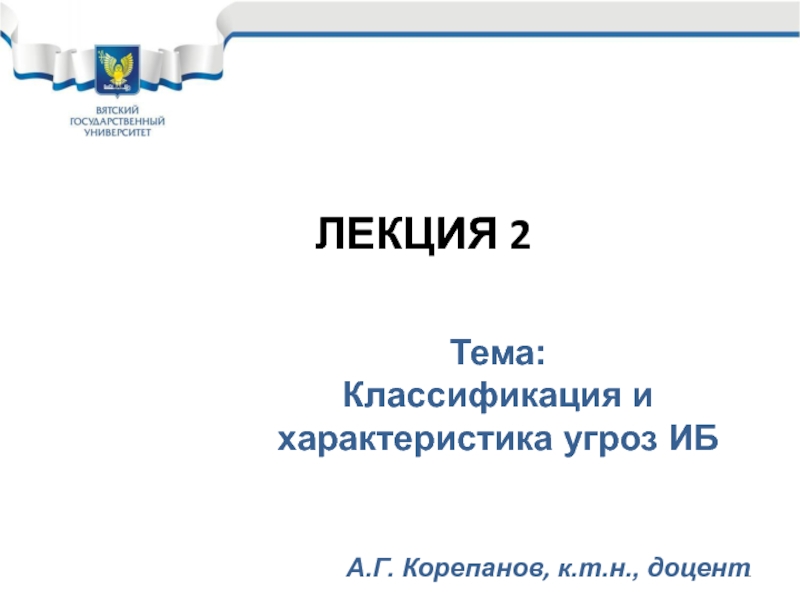 Презентация 1
ЛЕКЦИЯ 2
А.Г. Корепанов, к.т.н., доцент
Тема:
Классификация и характеристика