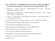 Тема 1. Понятие, классификация и некоторые общие принципы создания и реализации