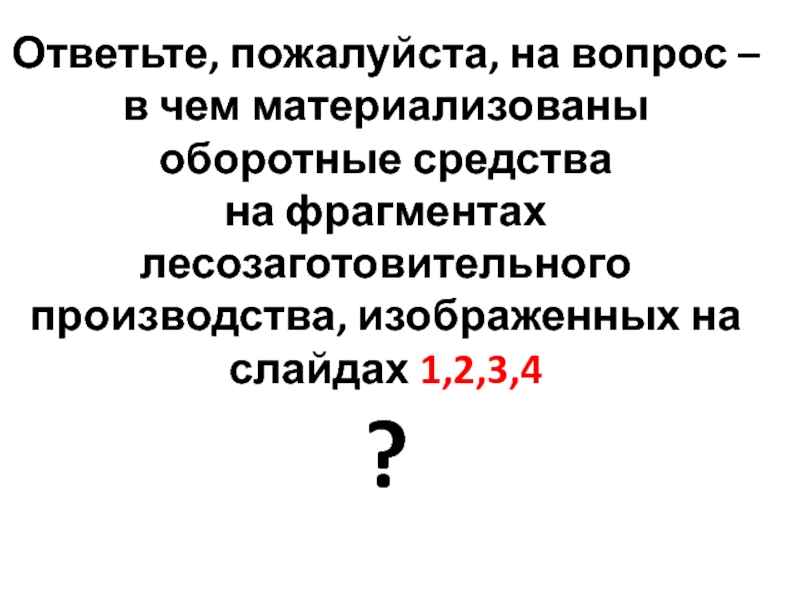 Ответьте, пожалуйста, на вопрос – в чем материализованы оборотные средства на