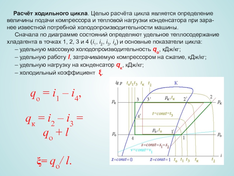 Расчет цикла. Тепловая нагрузка конденсатора холодильной машины. Потребная Холодопроизводительность. Тепловая нагрузка на конденсатор.