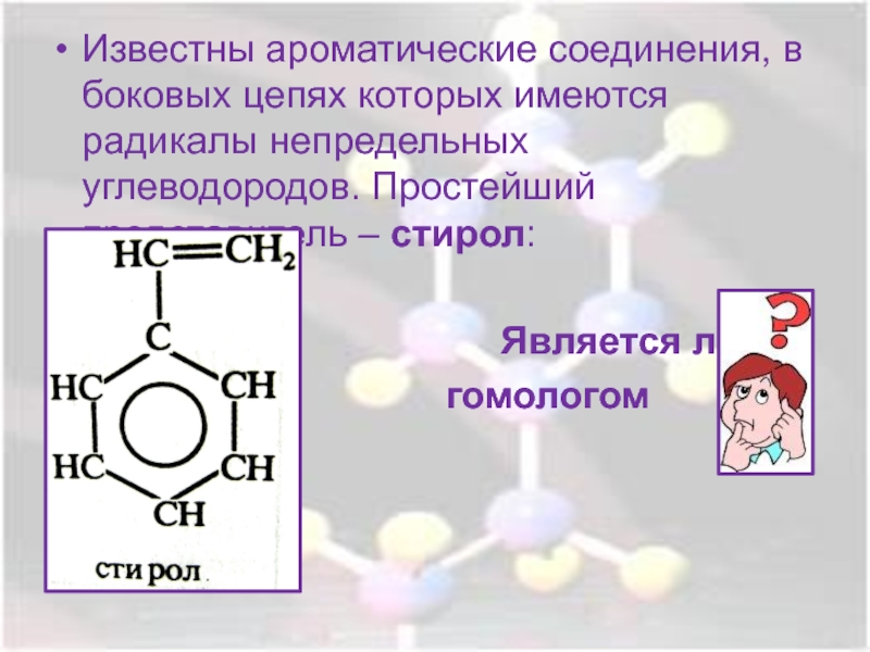 Непредельные и ароматические углеводороды. Радикалы ароматических углеводородов. Ароматические соединения. Ароматические углеводороды презентация.