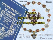 Урок №19
8 класс
История
России
XIX век
Русские
первооткрыватели
и