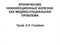 Медико-социальное значение ХНИБ