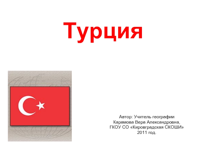Презентация Турция