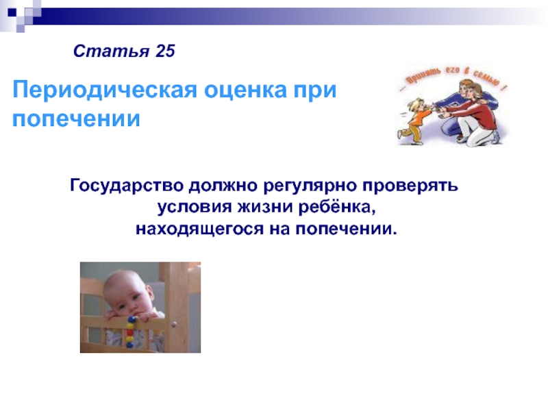 Условия жизни ребенка. Если ребенок находится на попечении то он. Попечение это.