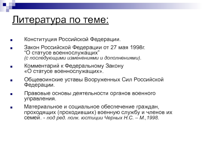 Статус военнослужащих 1998 г. Правовой статус военнослужащих презентация. Правовые основы статуса военнослужащих. ФЗ О статусе военнослужащих для презентации.