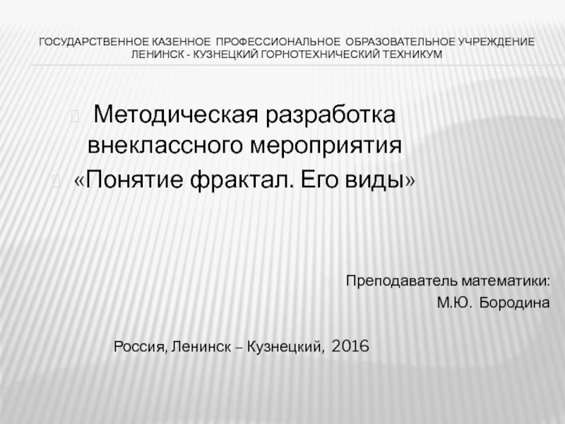 государственное казенное профессиональное образовательное учреждение Ленинск -