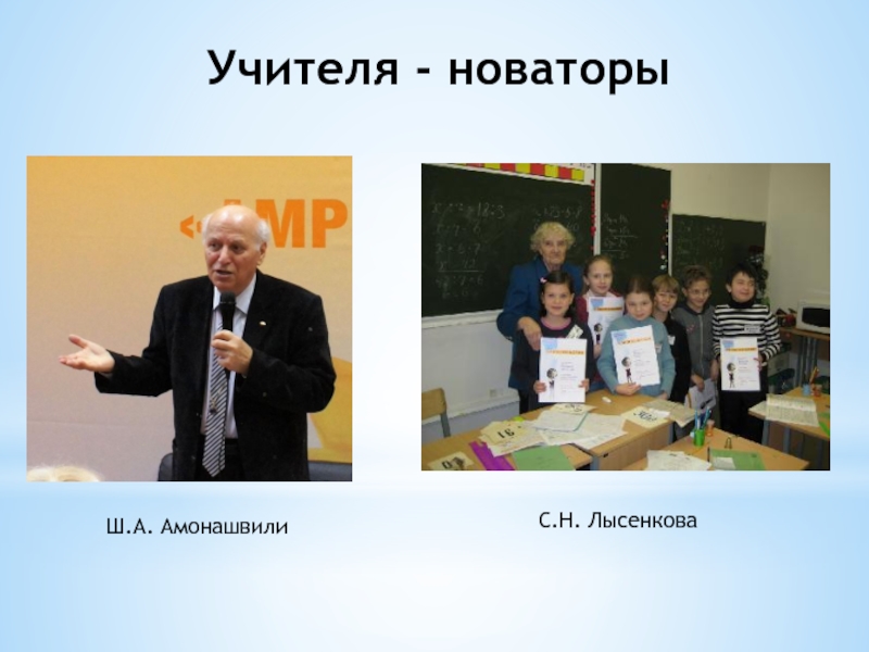 Педагоги новаторы. Педагоги-Новаторы Шаталов Ильин Лысенкова Амонашвили. Лысенкова педагог Новатор. Российские педагоги Новаторы. Советские педагоги Новаторы.