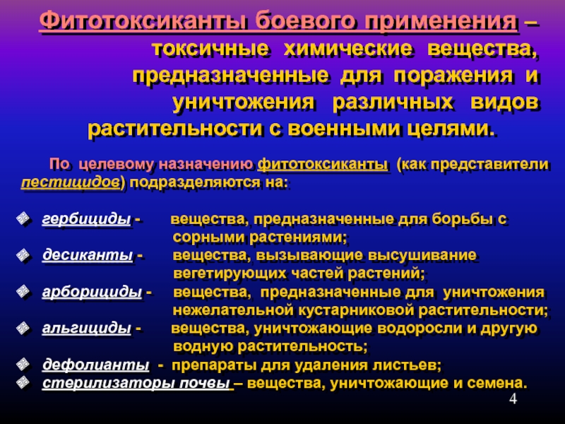 Реферат химические веществ. Боевые токсичные химические вещества это. Фитотоксиканты. Фитотоксиканты предназначены для уничтожения. Классификация фитотоксикантов.