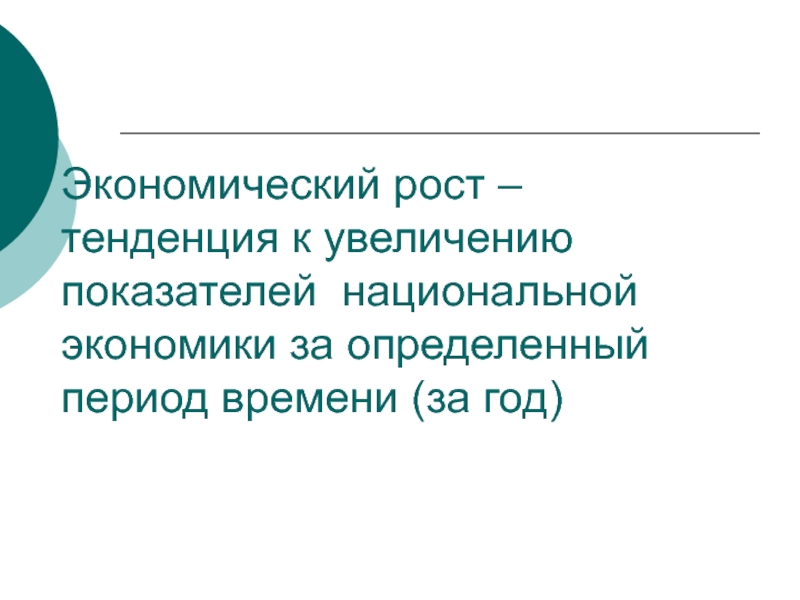 Экономический рост – тенденция к увеличению показателей национальной экономики