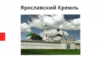 Ярославский Кремль