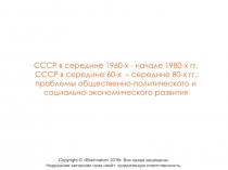 СССР в середине 1960-х - начале 1980-х гг. СССР в середине 60-х – середине 80-х