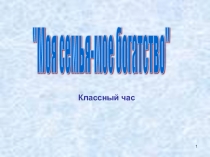 Презентация классного часа 