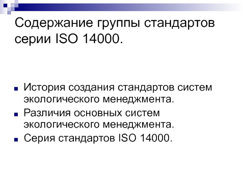 Содержание группы стандартов серии ИСО 14000