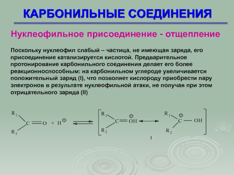 Реакции присоединения и соединения. Нуклеофильное присоединение карбонильных соединений. Реакции нуклеофильного присоединения для карбонильных соединений. Реакция нуклеофильного присоединения отщепления. Присоединение к карбонильным соединениям.