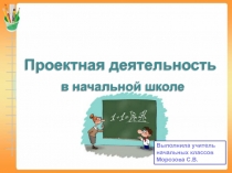 Проектная деятельность