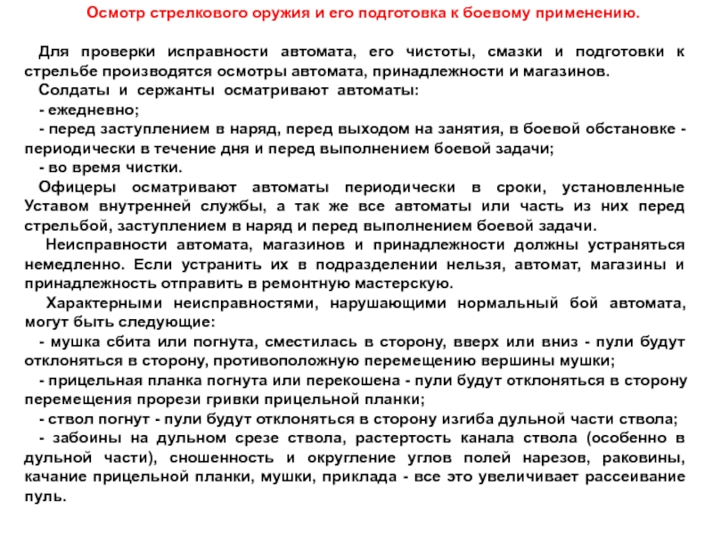 Порядок осмотра. Осмотр и подготовка оружия (вооружения) и боеприпасов к стрельбе.. Осмотр стрелкового оружия и его подготовка к боевому применению. Порядок обслуживания оружия. Порядок подготовки оружия к осмотру.