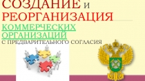 СОЗДАНИЕ И РЕОРГАНИЗАЦИЯ КОММЕРЧЕСКИХ ОРГАНИЗАЦИЙ С ПРЕДВАРИТЕЛЬНОГО СОГЛАСИЯ