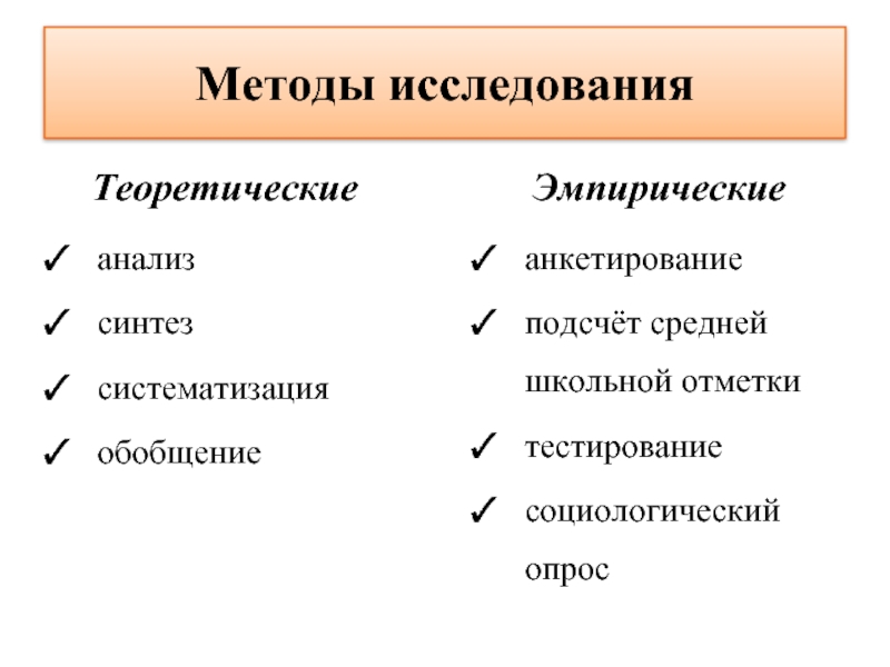 Опрос является методом исследования. К теоретическим методам исследования не относится. Теоретический метод исследования. К теоретическим методам исследования относятся. Теоретические методы обследования.