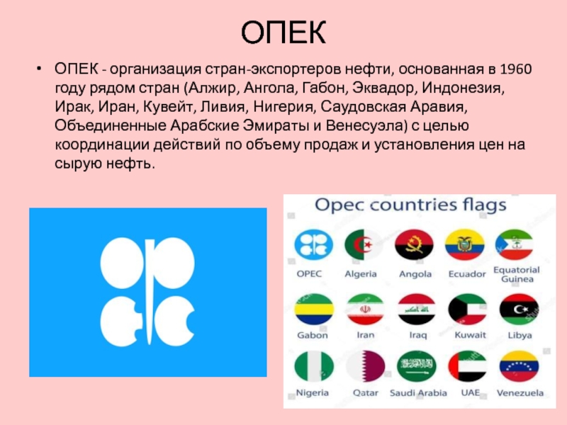 Какая страна является опек. Организация стран - экспортёров нефти. Организация стран-экспортеров нефти (ОПЕК). Организация стран – экспортеров нефти (ОПЕК) карта. ОПЕК состав стран.