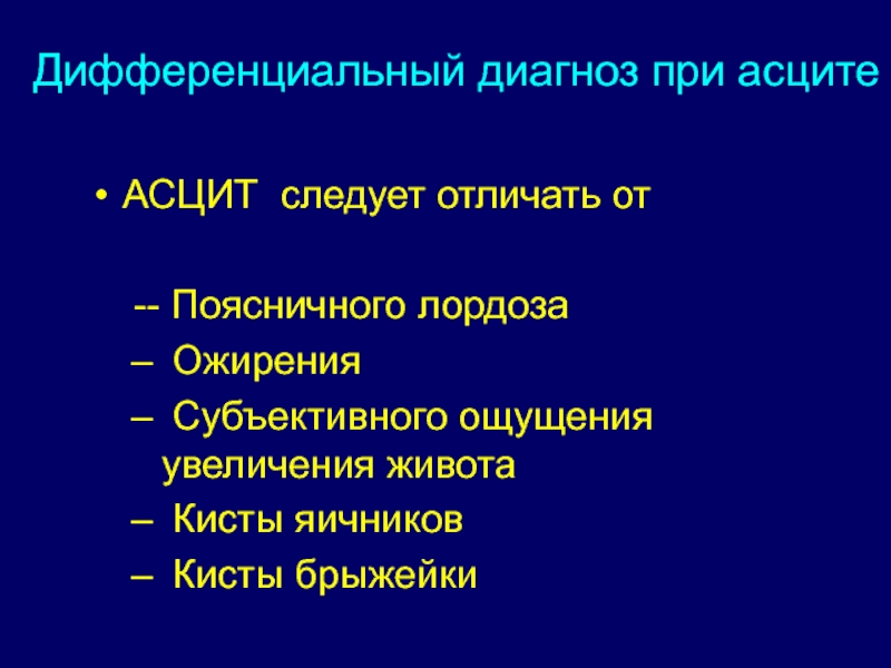 АСЦИТ следует отличать от
-- Поясничного лордоза
Ожирения
Субъективного