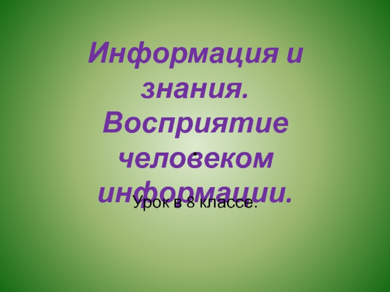 Информация и знания. Восприятие человеком информации.