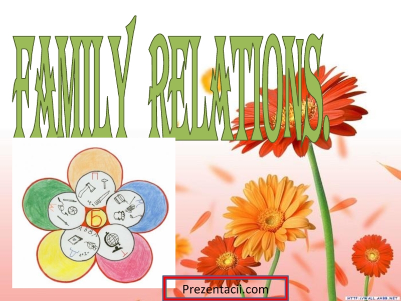 FAMILY RELATIONS (СЕМЕЙНЫЕ ОТНОШЕНИЯ)