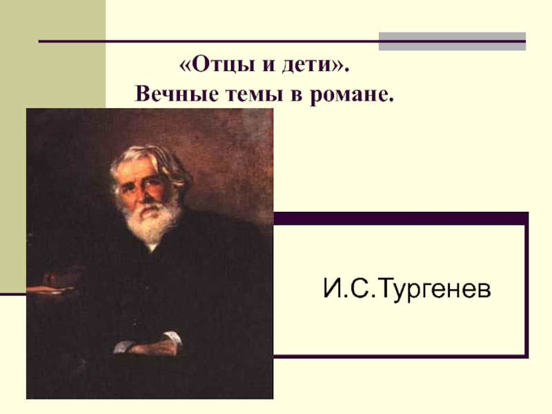 Презентация. Урок-диспут по теме: Вечные темы в романе И.С. Тургенева отцы и дети.